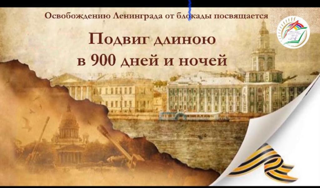 Подвиг длиною в 900 дней и ночей.